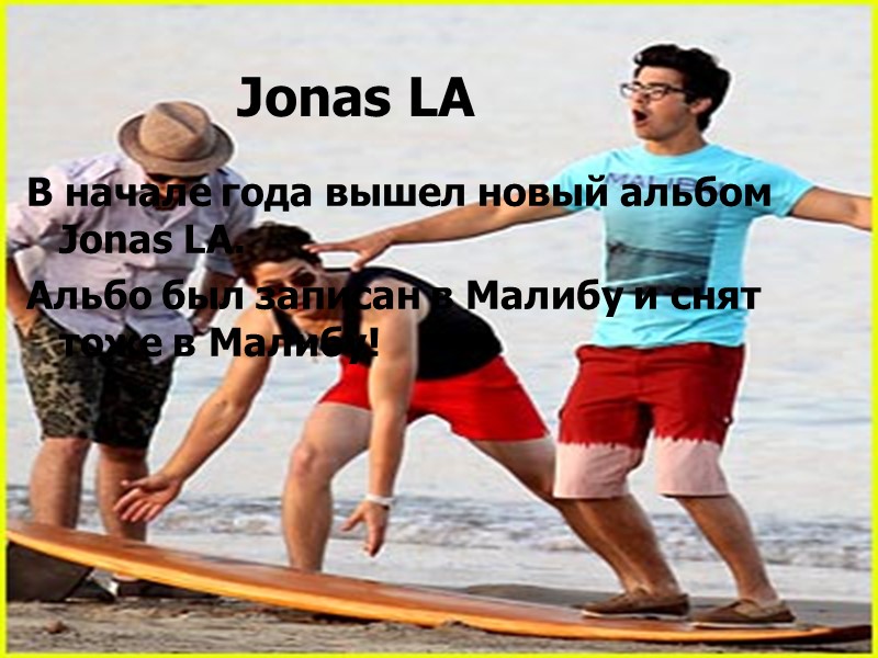 Jonas LA В начале года вышел новый альбом Jonas LA. Альбо был записан в